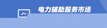 电力辅助服务市场与两个细则